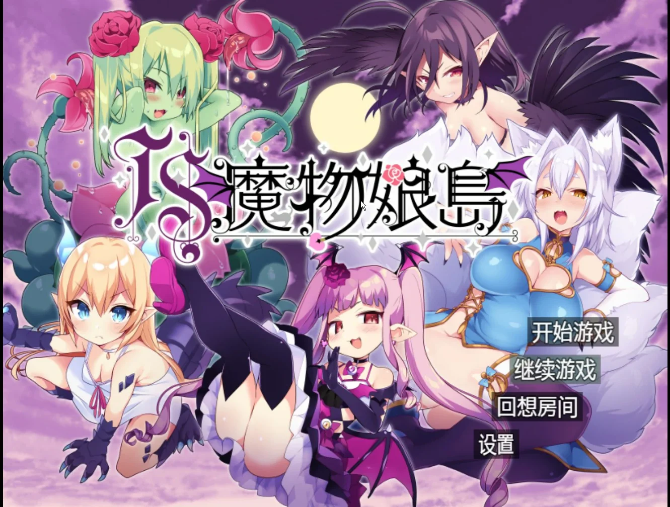 安卓+电脑【日系RPG动态】魔物娘岛1.2 骑-大壮游戏