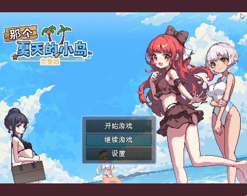 电脑版【像素RPG动态】那个夏天的小岛V1.1 官中步兵版-大壮游戏